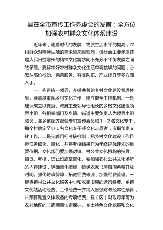 全市宣传工作务虚会发言：全方位加强农村群众文化体系建设