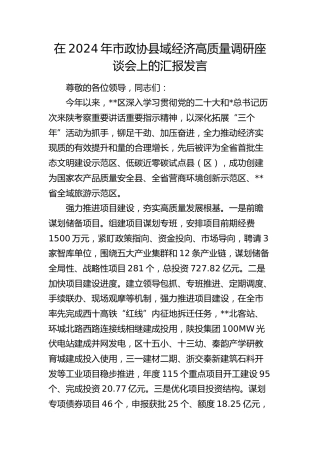 在市政协县域经济高质量调研座谈会上的汇报发言