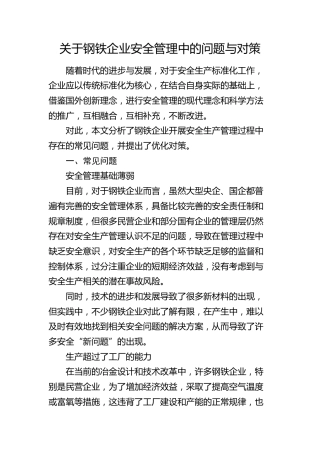 钢铁企业安全管理中的问题与对策（调研报告参考）