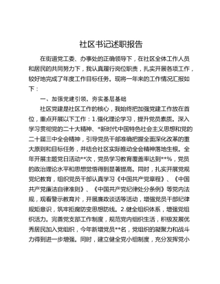 社区书记述职报告（个人总结）