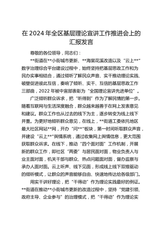 在全区基层理论宣讲工作推进会上的汇报发言