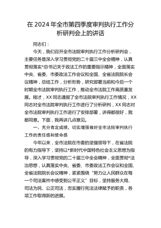 全市第四季度审判执行工作分析研判会上的讲话