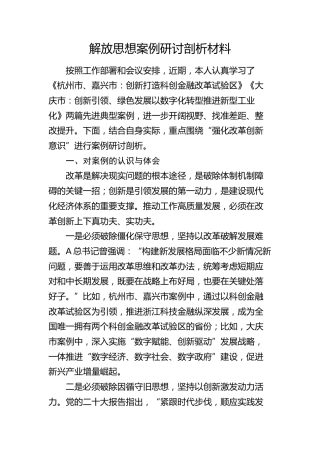 解放思想案例研讨剖析（个人对照检查）