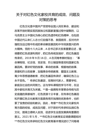 对红色文化家校共育的成效、问题及对策的思考（调研报告参考）