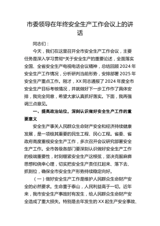 市领导在2024年年终安全生产工作会议上的讲话