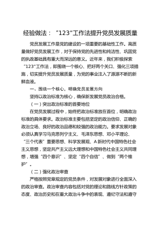 经验做法：“123” 工作法提升党员发展质量（发言）
