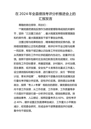 全县绩效考评分析推进会上的汇报发言
