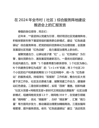 全市村（社区）综合服务阵地建设推进会上的汇报发言