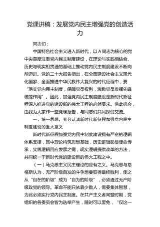 党课：发展党内民主 增强党的创造活力