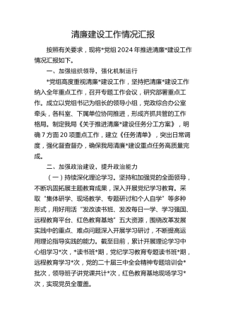 清廉建设工作情况总结汇报