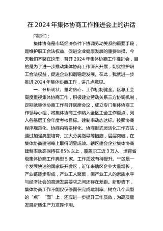 在集体协商工作推进会上的讲话