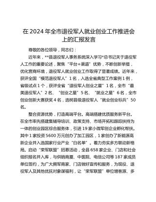 在全市退役军人就业创业工作推进会上的汇报发言
