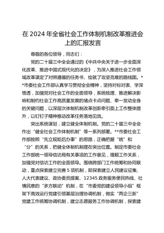 在全省社会工作体制机制改革推进会上的汇报发言