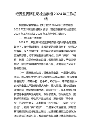 县纪委监委派驻纪检监察组2024年工作总结