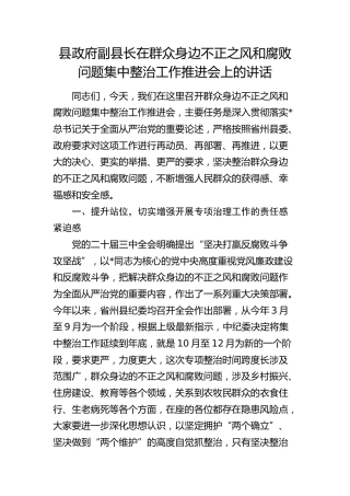 副县长在群众身边不正之风和腐败问题集中整治工作推进会上的讲话