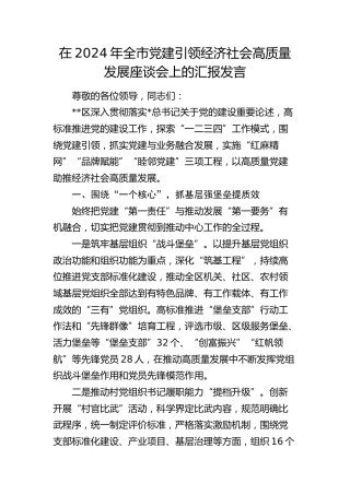 全市党建引领经济社会高质量发展座谈会上的汇报发言