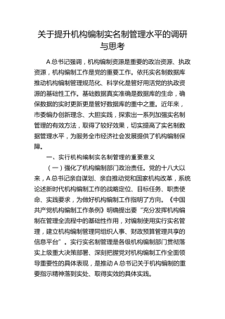 提升机构编制实名制管理水平的调研与思考（调研报告参考）