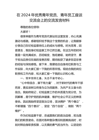 优秀青年党员、青年员工座谈交流会上的交流发言材料