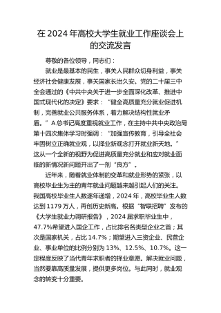 在高校大学生就业工作座谈会上的交流发言