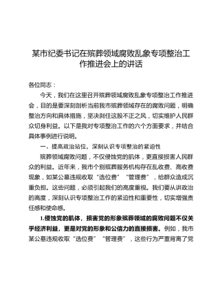 纪委书记在殡葬领域腐败乱象专项整治工作推进会上的讲话