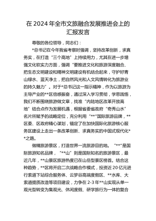 在全市文旅融合发展推进会上的汇报发言