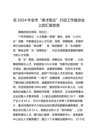 在全市“英才助企”行动工作座谈会上的汇报发言