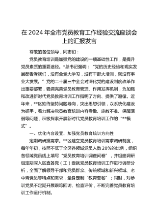 在全市党员教育工作经验交流座谈会上的汇报发言