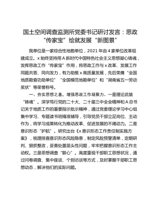 国土空间调查监测研讨发言：思政“传家宝”绘就发展“新图景”