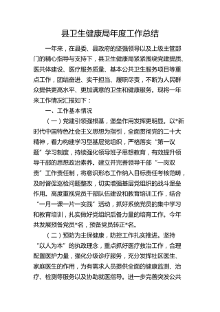 县卫健局年度工作总结