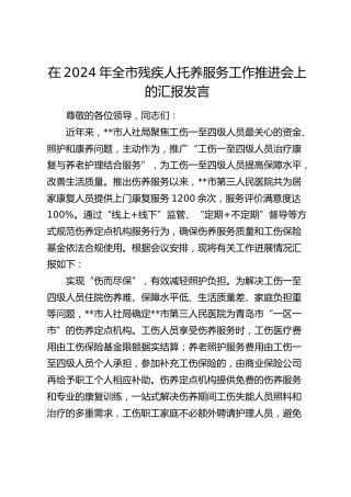 在全市残疾人托养服务工作推进会上的汇报发言