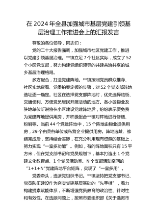 全县加强城市基层党建引领基层治理工作推进会上的汇报发言