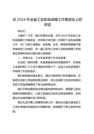 在全省工会权益保障工作推进会上的讲话