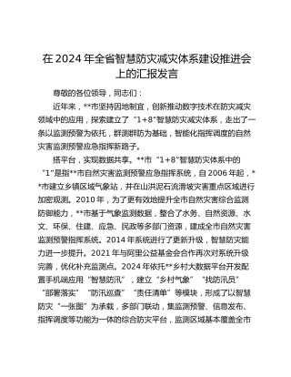 在全省智慧防灾减灾体系建设推进会上的汇报发言