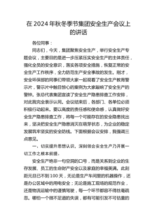 在秋冬季节公司安全生产会议上的讲话