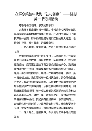 驻村第一书记讲话稿