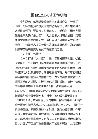 国企公司2024年人才工作总结2800字