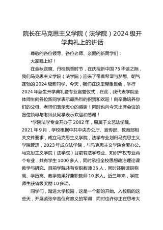 学校2024级开学典礼上的讲话