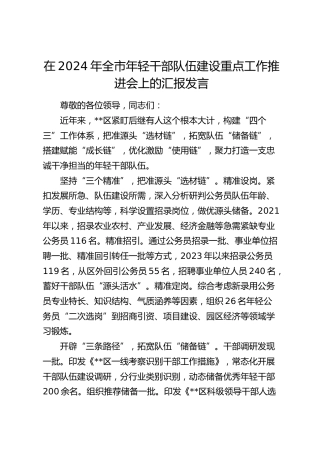 在全市年轻干部队伍建设重点工作推进会上的汇报发言