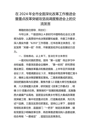 在全市全面深化改革工作推进会暨重点改革突破攻坚战调度推进会上的交流发言
