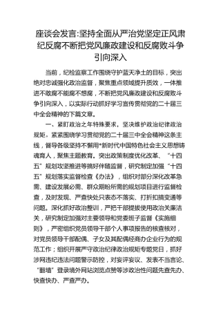 纪检监察座谈会发言：坚持全面从严治党  坚定正风肃纪反腐 不断把党风廉政建设和反腐败斗争引向深入