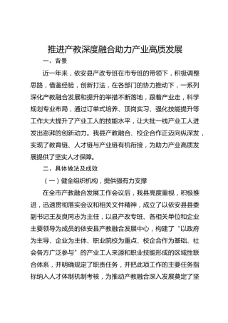 依安县产教融合经验总结