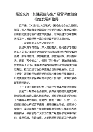 经验交流：加强党建与生产经营深度融合    构建发展新格局（发言）