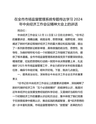 在全市市场监管系统专题传达学习2024年中央经济工作会议精神大会上的讲话