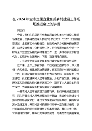 在全市宜居宜业和美乡村建设工作现场推进会上的讲话