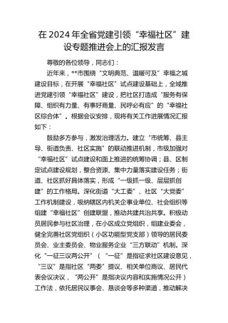 在全省党建引领“幸福社区”建设专题推进会上的汇报发言