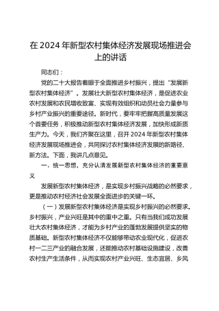 在新型农村集体经济发展现场推进会上的讲话