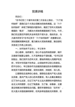 “六个如何始终”党课：深刻把握大党独有难题的破解之道