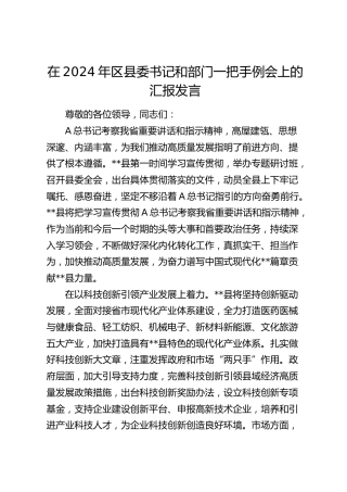 在区县委书记和部门一把手例会上的汇报发言