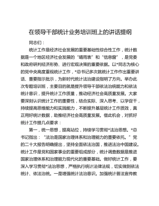 在领导干部统计业务培训班上的讲话