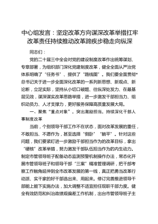 中心组发言：坚定改革方向 谋深改革举措 扛牢改革责任持续推动改革蹄疾步稳走向纵深